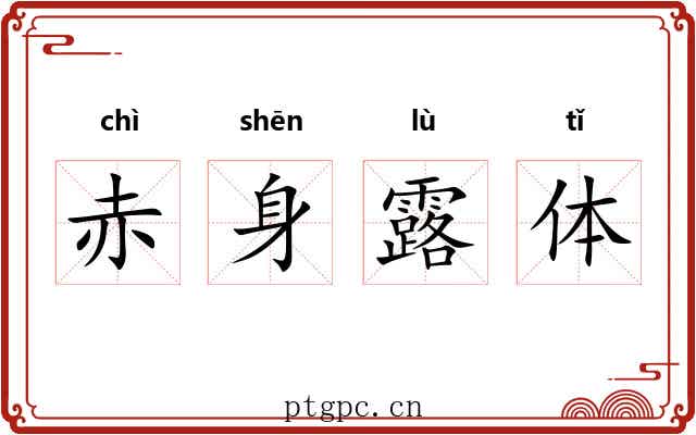 赤身露体 赤身露体