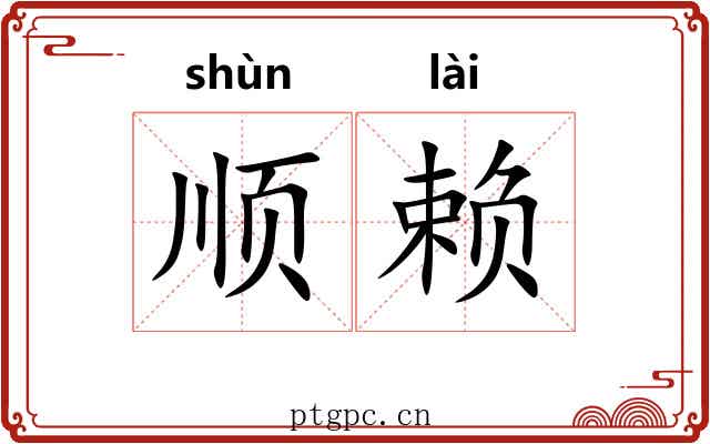 顺赖 顺赖