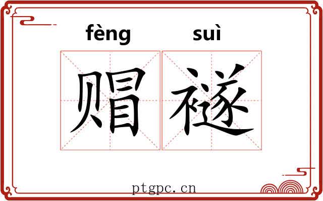 赗襚