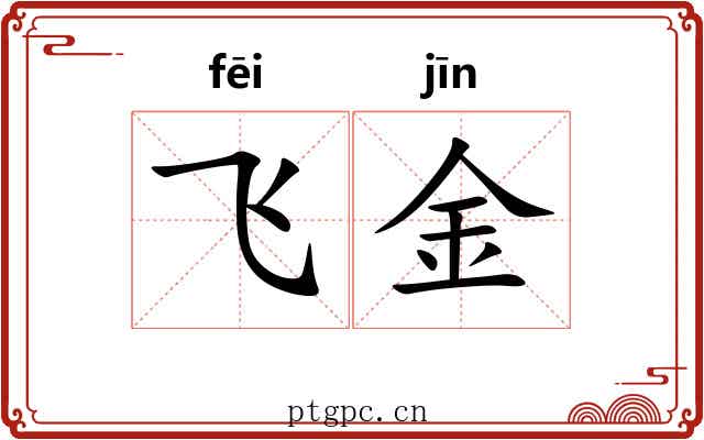 飞金 飞金