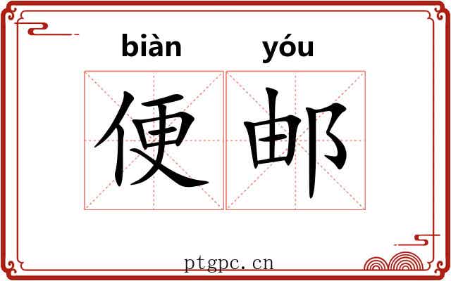 便邮 便邮