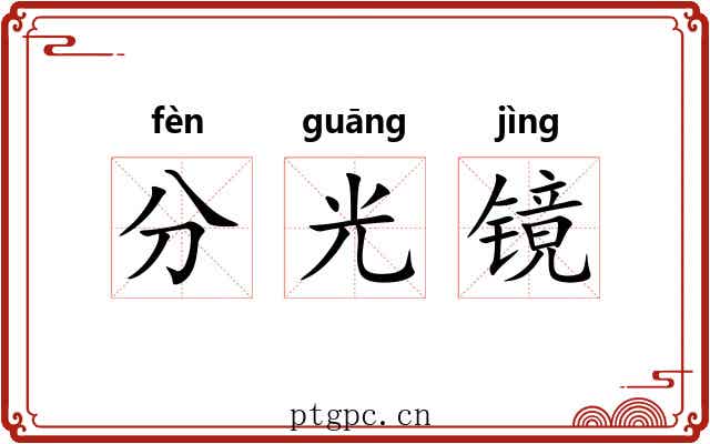 分光镜 分光镜