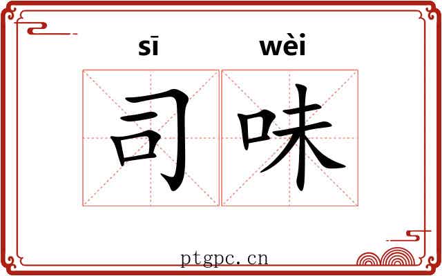 司味 司味