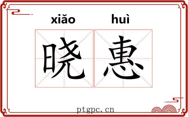 晓惠