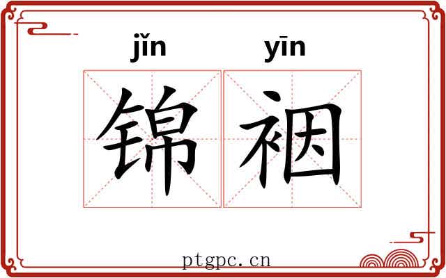 锦裀