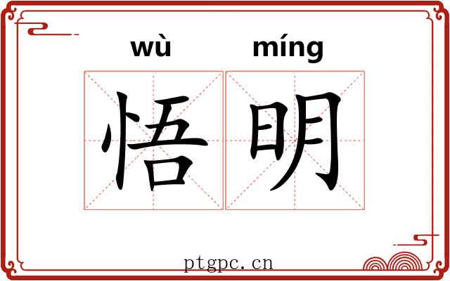 悟明