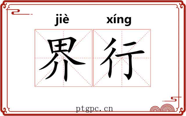 界行 界行
