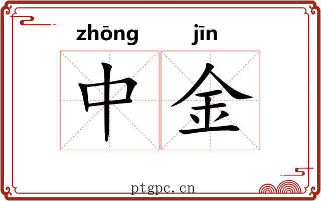 中金