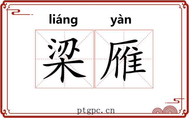 梁雁 梁雁