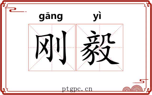 刚毅