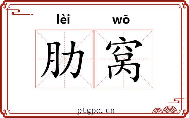 肋窝