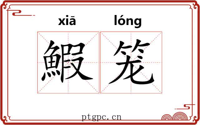 鰕笼