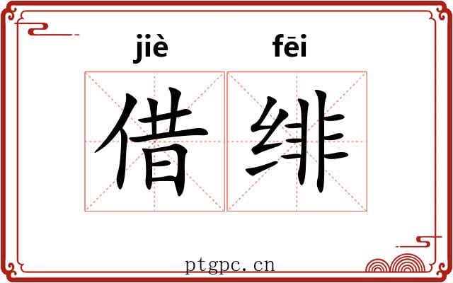 借绯 借绯