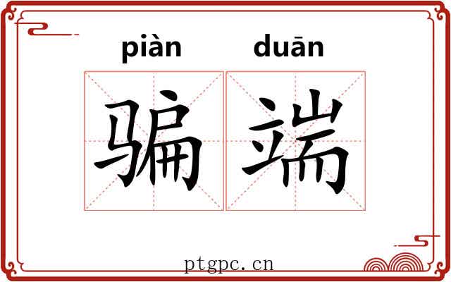 骗端 骗端