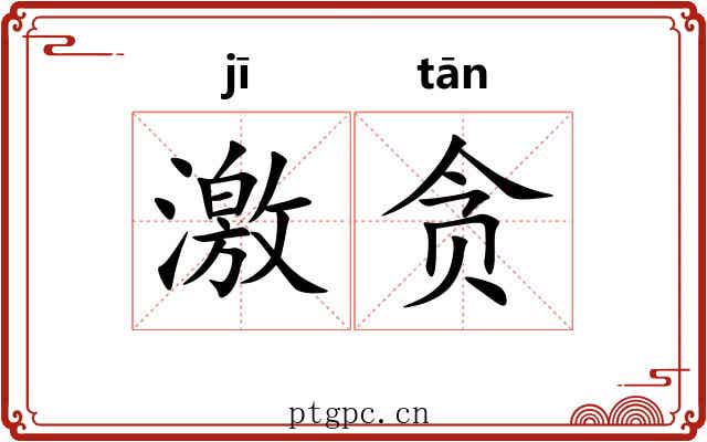 激贪 激贪