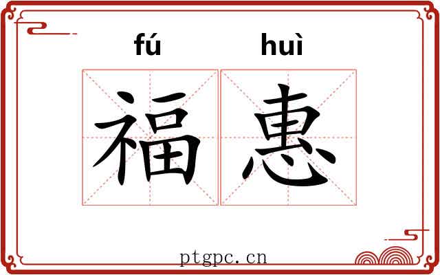 福惠 福惠