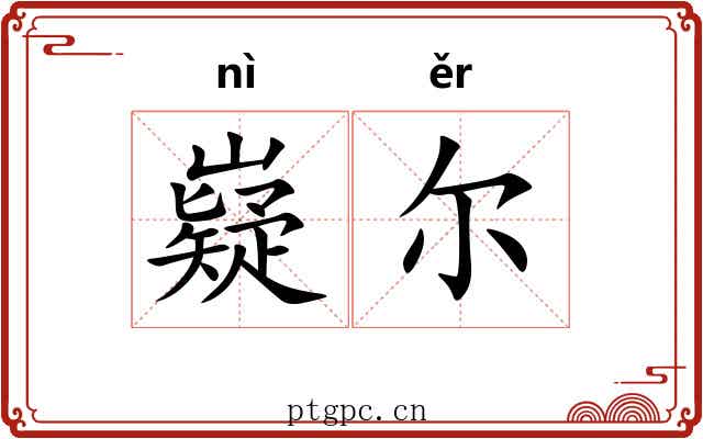 嶷尔