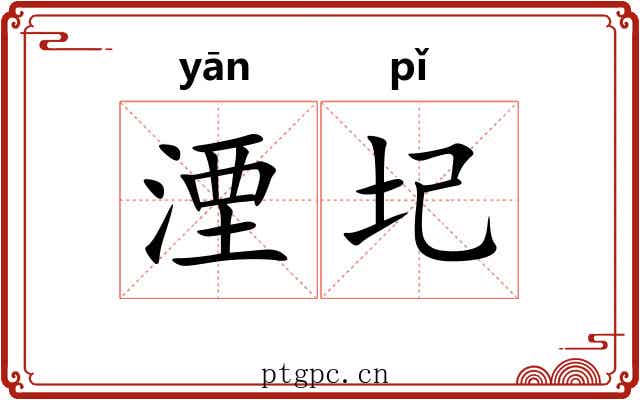 湮圮