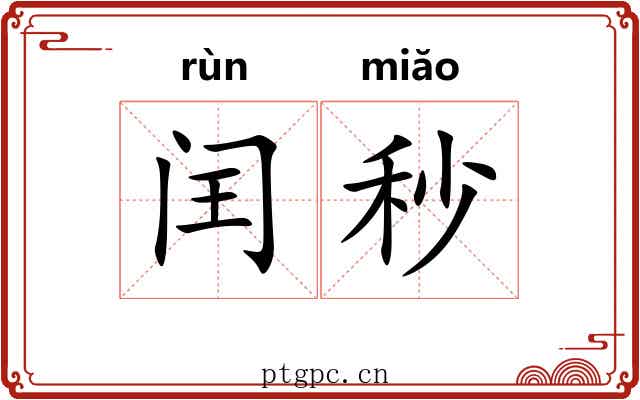 闰秒