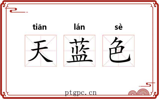 天蓝色