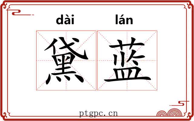 黛蓝