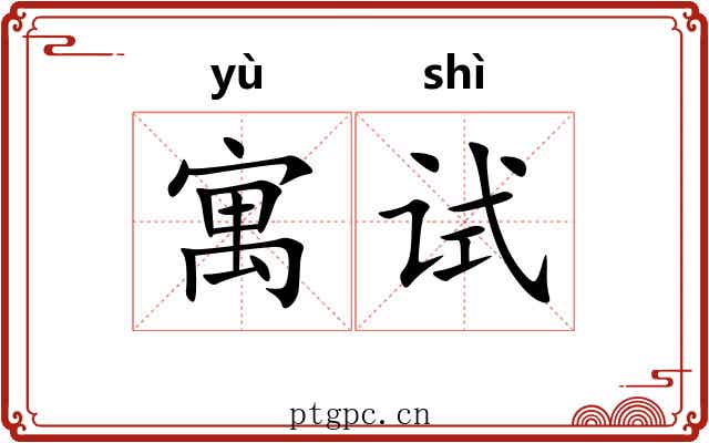 寓试