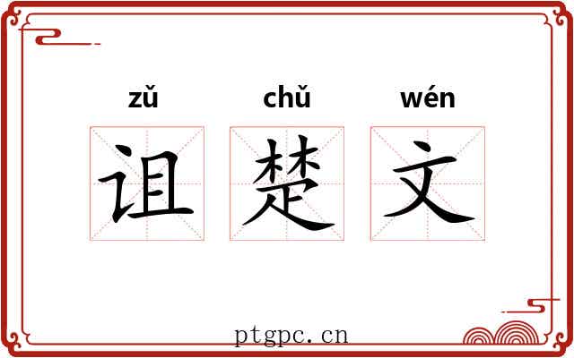 诅楚文 诅楚文