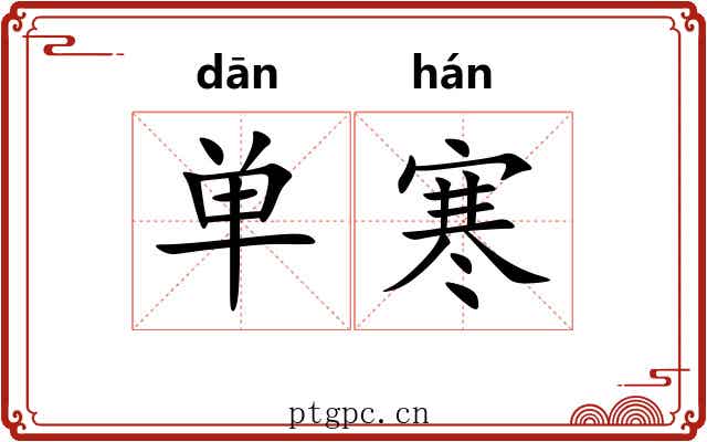 单寒 单寒
