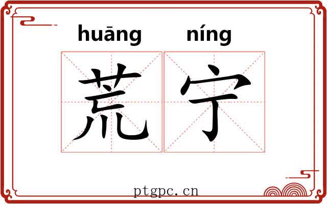 荒宁 荒宁