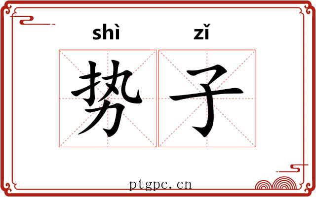 势子