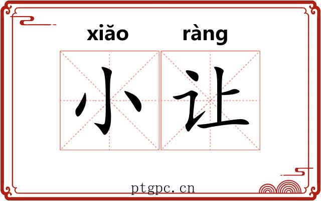 小让
