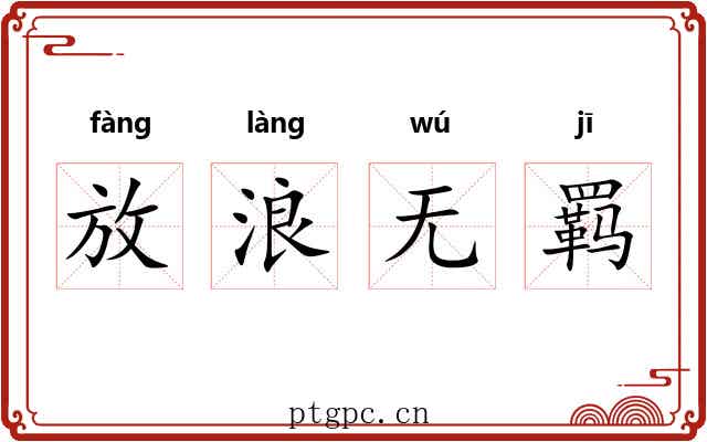 放浪无羁