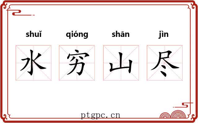 水穷山尽 水穷山尽
