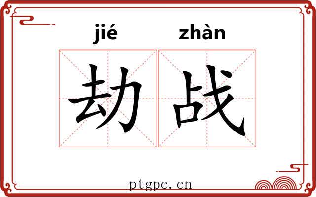 劫战