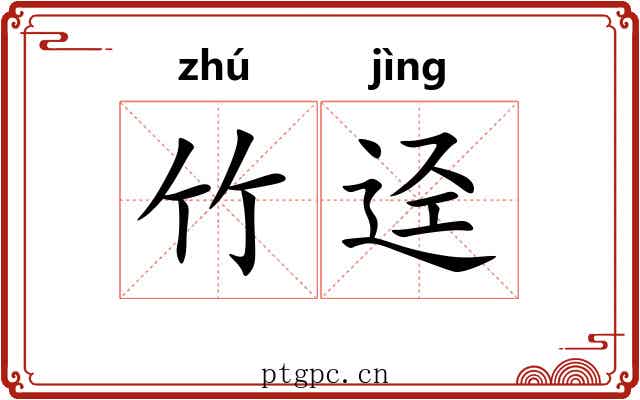 竹迳