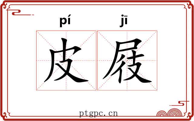 皮屐