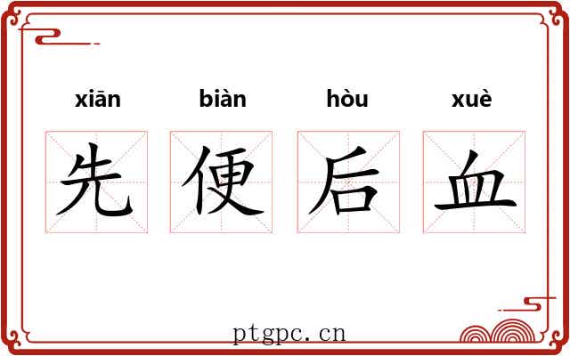 先便后血 先便后血