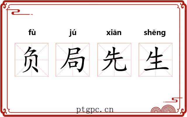 负局先生 负局先生
