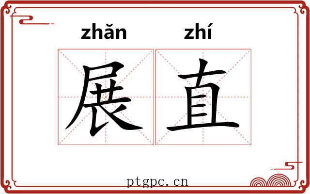 展直