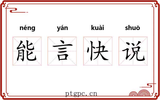 能言快说 能言快说