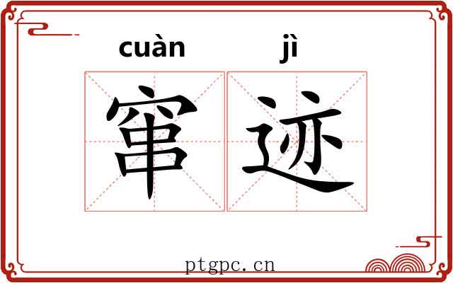 窜迹