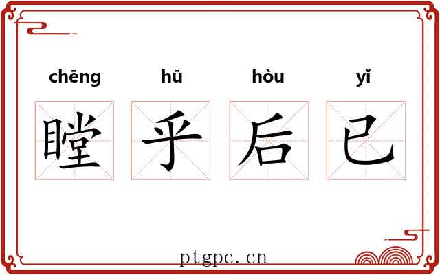 瞠乎后已 瞠乎后已