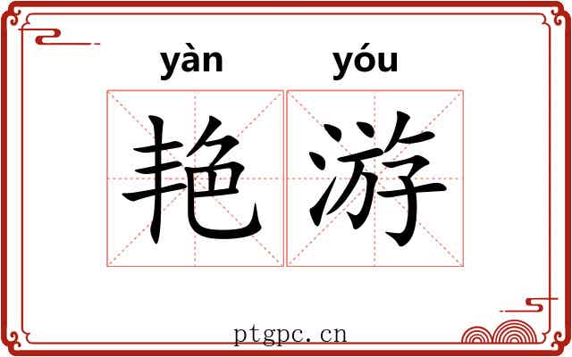 艳游 艳游