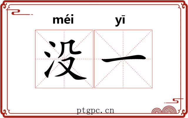 没一 没一