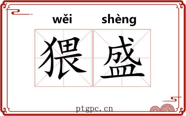 猥盛 猥盛