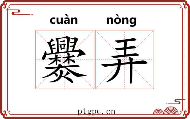 爨弄 爨弄