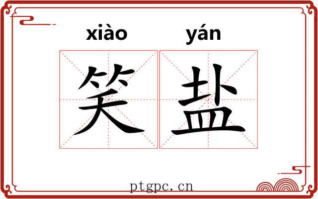 笑盐