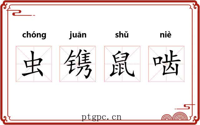 虫镌鼠啮 虫镌鼠啮