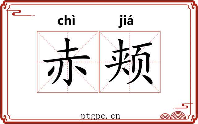 赤颊