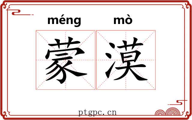 蒙漠 蒙漠